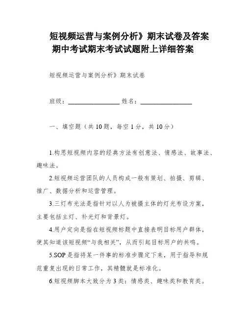 短视频运营与案例分析》期末试卷及答案期中考试期末考试试题附上详细答案
