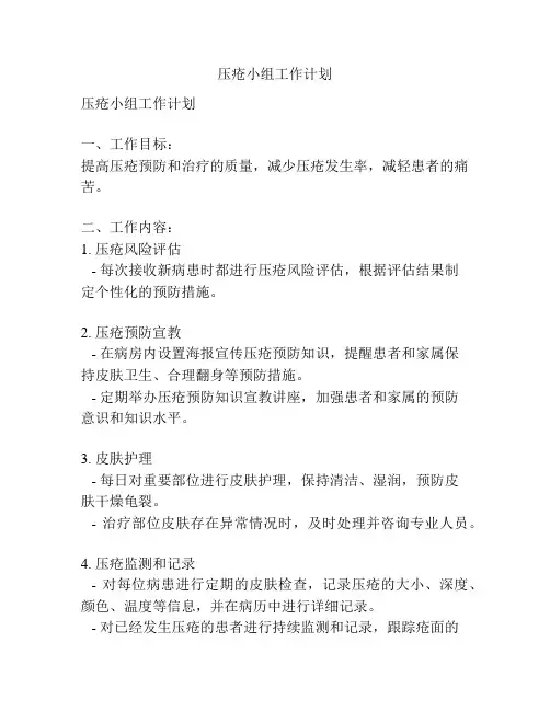 压疮小组工作计划