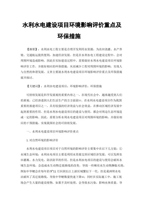 水利水电建设项目环境影响评价重点及环保措施