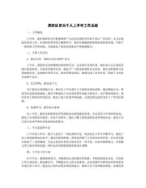 消防队官兵个人上半年工作总结