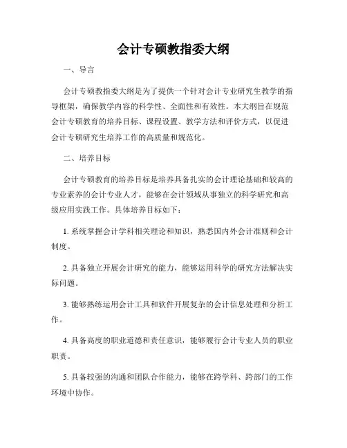 会计专硕教指委大纲