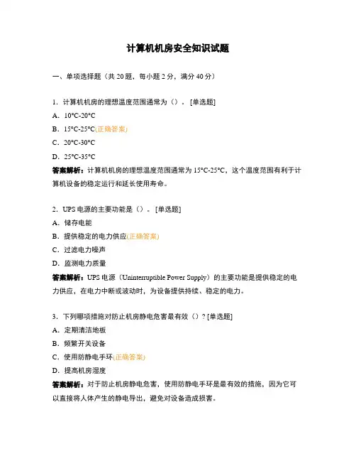 计算机机房安全知识试题