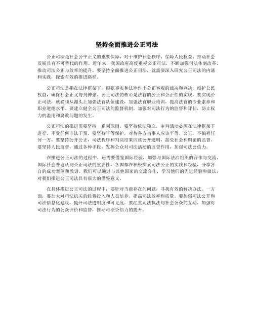 坚持全面推进公正司法