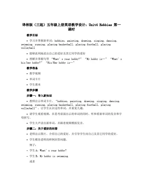 译林版(三起)五年级上册英语教学设计：Unit4 Hobbies第一课时