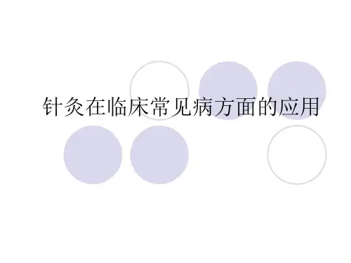 针灸在临床常见病综述PPT课件