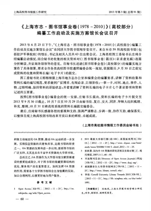 《上海市志·图书馆事业卷(1978-2010)》(高校部分)编纂工作启动及实施方案馆长会议召开