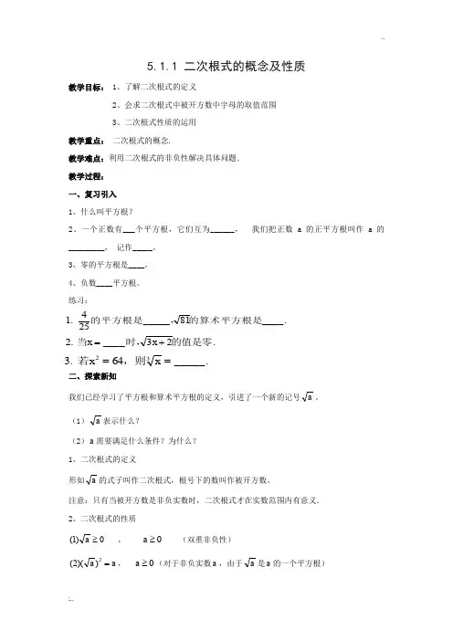 5.1.1 二次根式的概念及性质教案
