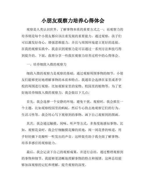 小朋友观察力培养心得体会
