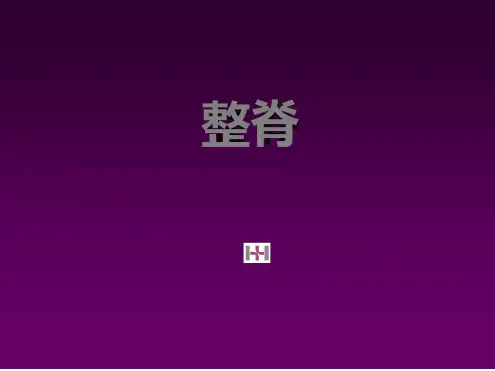 整脊参考ppt课件