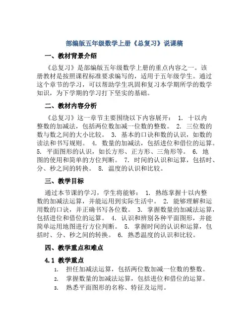 部编版五年级数学上册《总复习》说课稿
