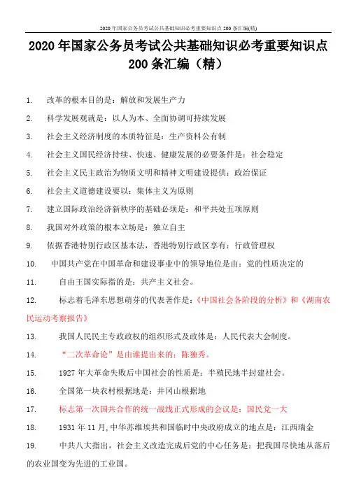 2020年国家公务员考试公共基础知识必考重要知识点200条汇编(精)