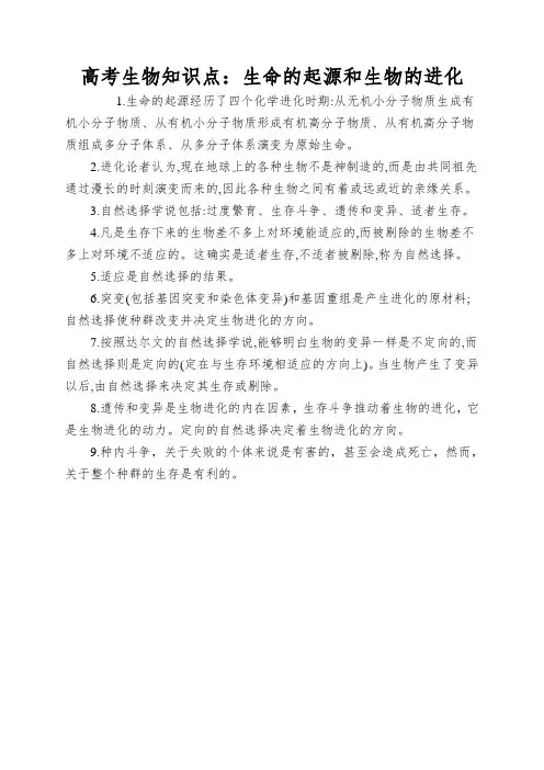 高考生物知识点：生命的起源和生物的进化