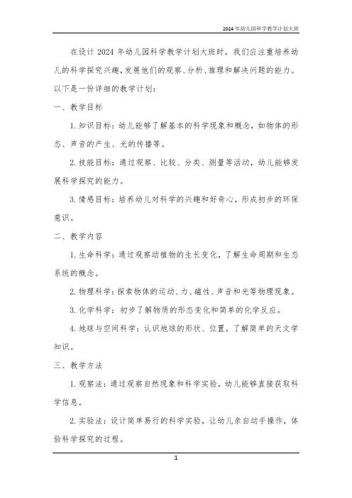 2024年幼儿园科学教学计划大班