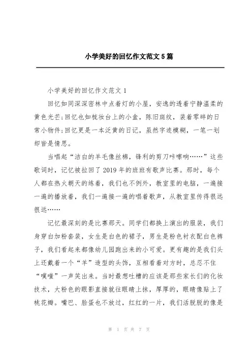 小学美好的回忆作文范文5篇