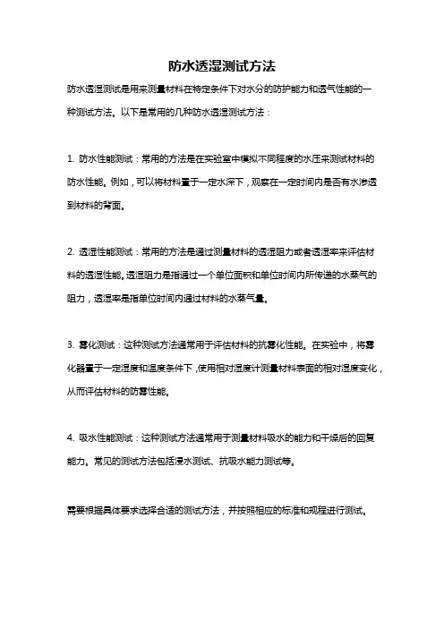防水透湿测试方法