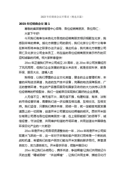 2023年经销商会议开幕词（精选5篇）