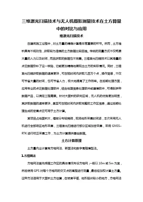 三维激光扫描技术与无人机摄影测量技术在土方算量中的对比与应用