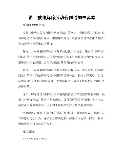 员工被迫解除劳动合同通知书范本