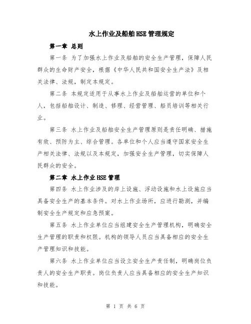 水上作业及船舶HSE管理规定
