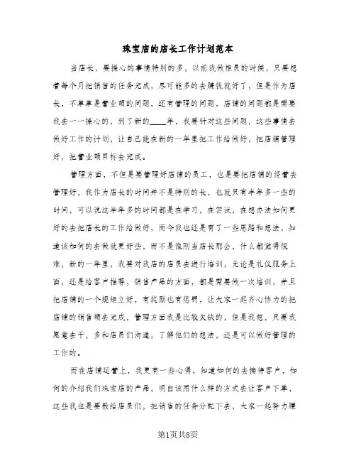 珠宝店的店长工作计划范本(4篇)