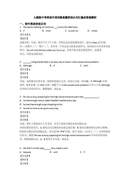 人教版中考英语专项训练真题状语从句汇编含答案解析