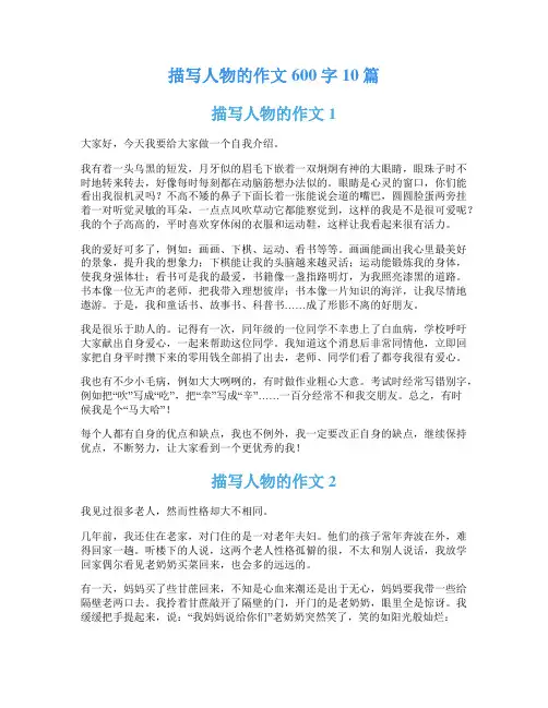 描写人物的作文600字10篇
