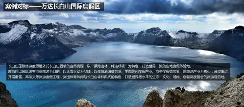 万达长白山国际旅游度假区案例对标
