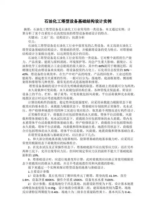 石油化工塔型设备基础结构设计实例