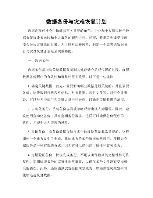 数据备份与灾难恢复计划