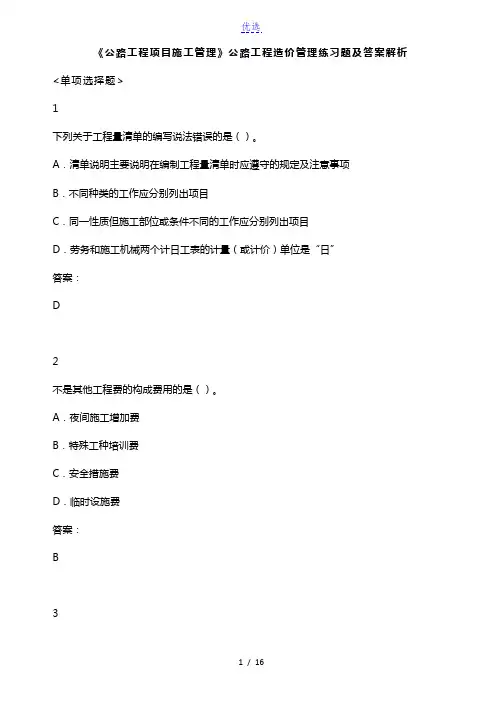 《公路工程项目施工管理》公路工程造价管理练习题及答案解析