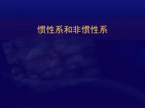 惯性系和非惯性系