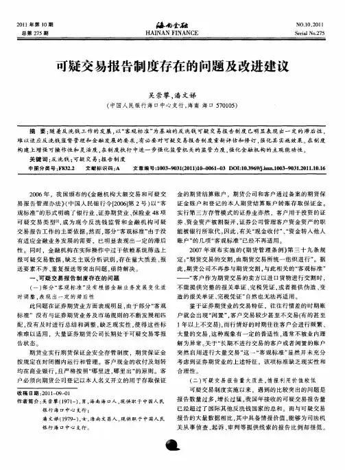 可疑交易报告制度存在的问题及改进建议