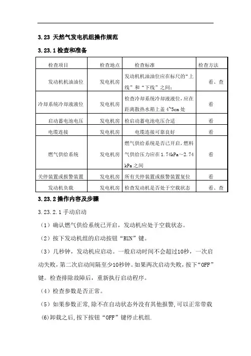 天然气发电机组操作规范