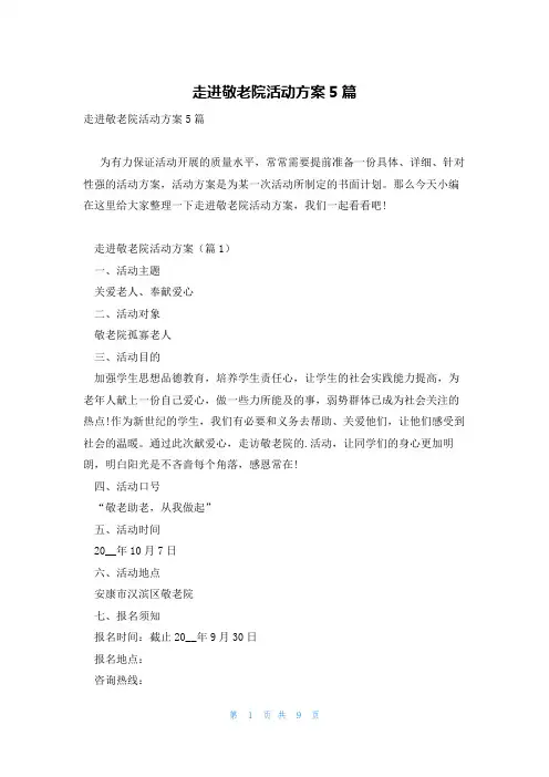 走进敬老院活动方案5篇