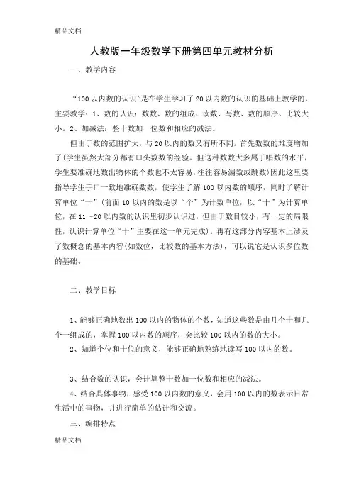 最新人教版一年级数学下册第四单元教材分析