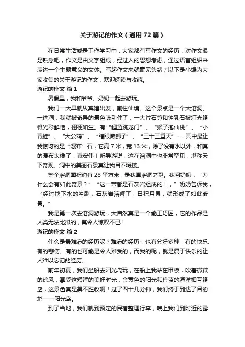 关于游记的作文（通用72篇）