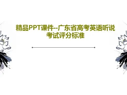 精品PPT课件--广东省高考英语听说考试评分标准共84页文档