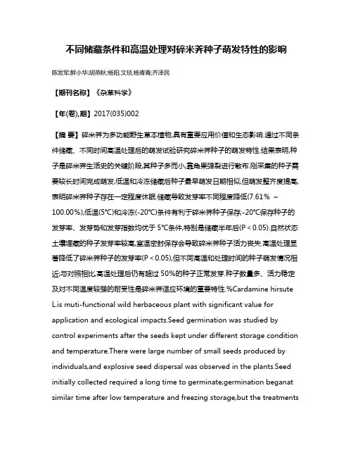 不同储藏条件和高温处理对碎米荠种子萌发特性的影响