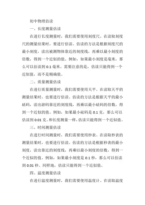 初中物理估读