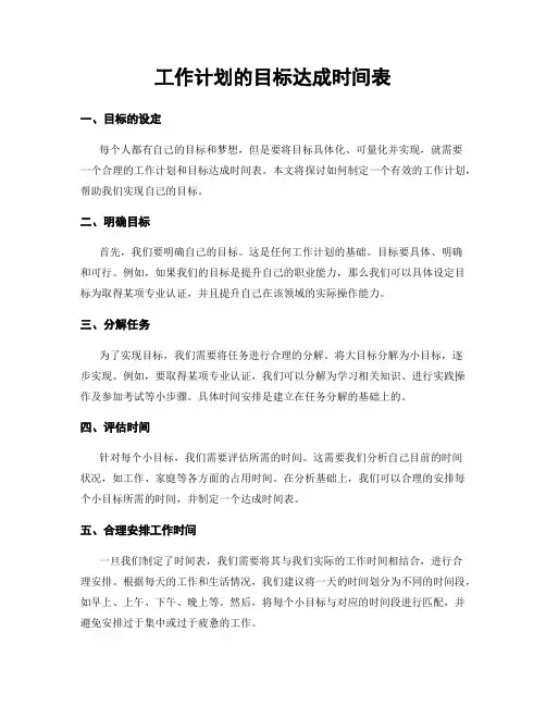 工作计划的目标达成时间表
