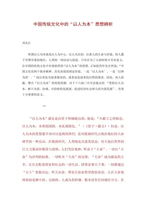 中国传统文化中的“以人为本”思想辨析