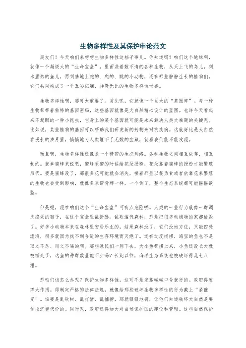 生物多样性及其保护申论范文