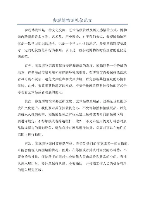 参观博物馆礼仪范文