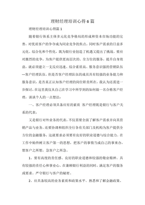 理财经理培训心得6篇