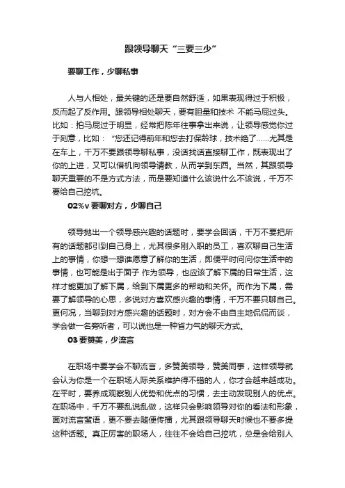 跟领导聊天“三要三少”