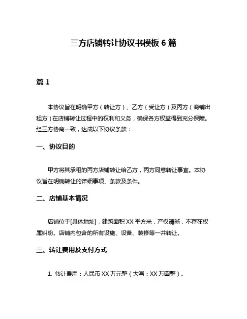 三方店铺转让协议书模板6篇