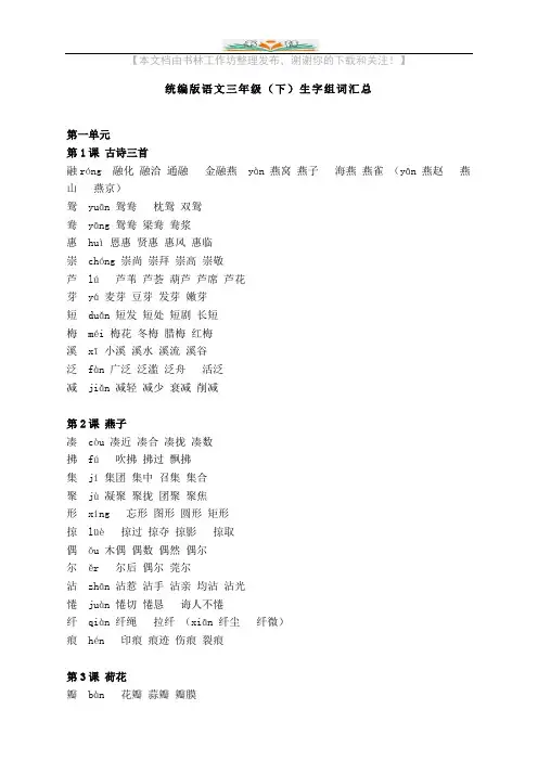 部编版语文三年级下册生字组词汇总.doc