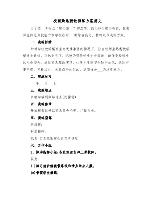 校园紧急疏散演练方案范文(二篇)