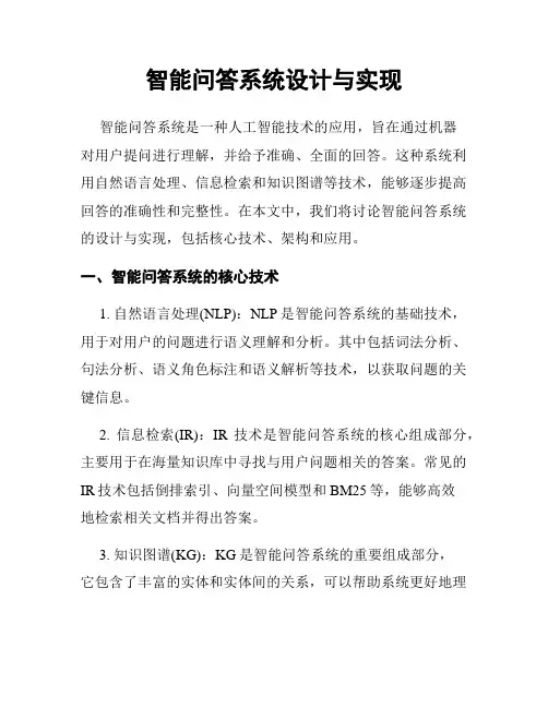 智能问答系统设计与实现