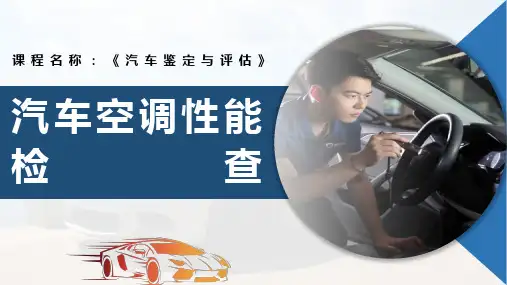 《汽车鉴定与评估》课件——(授课)汽车空调性能检查